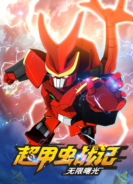 超甲虫战记第二季 第07集