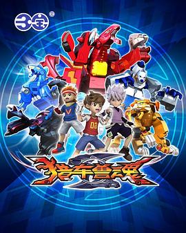 猎车兽魂 第39集