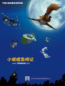 小狐狸发明记 第30集