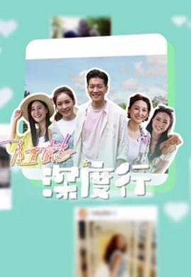 隨懿深度行 第03集