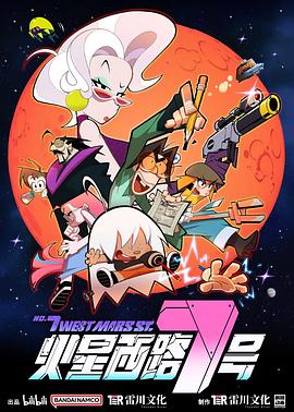 火星西路7号 第01集