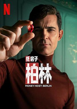 纸钞屋：柏林 第02集