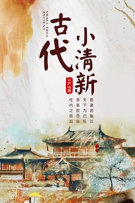 古代小清新 第02集