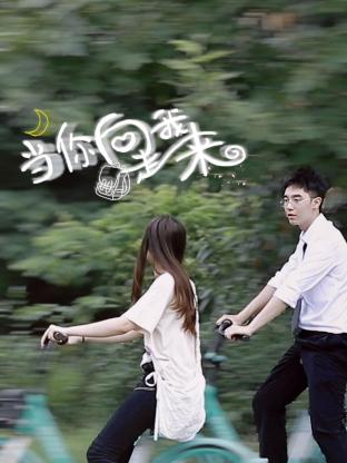 当你向我走来 第09集