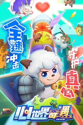 喜羊羊与灰太狼之心世界奇遇 第25集