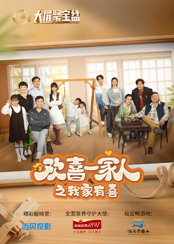 欢喜一家人之我家有喜 第11集