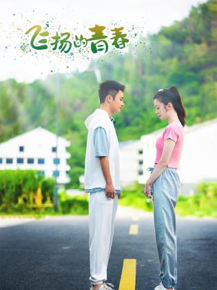 飞扬的青春2024 第19集