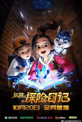 赵琳的探险日记 第17集