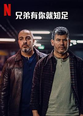 兄弟有你就知足 第03集