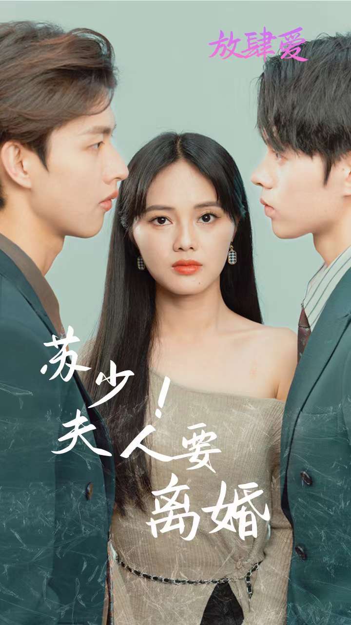 苏少！夫人要离婚 第43集