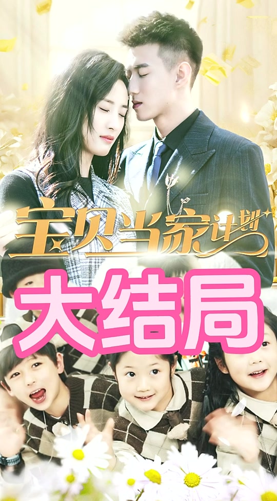 萌宝当家计划 第37集