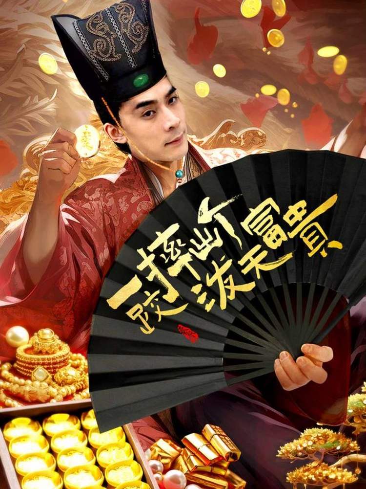 一跤摔出个泼天富贵 第24集