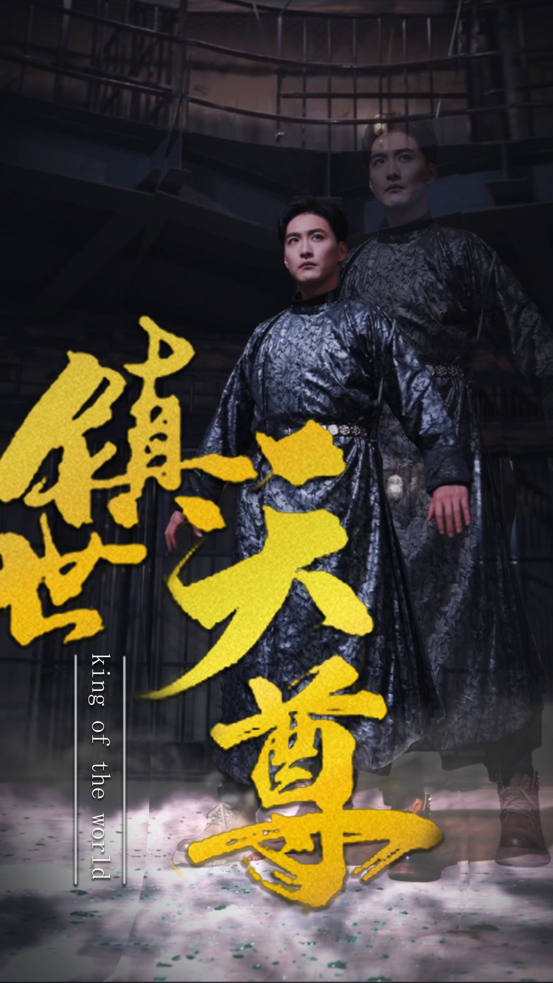 镇世天尊 第70集