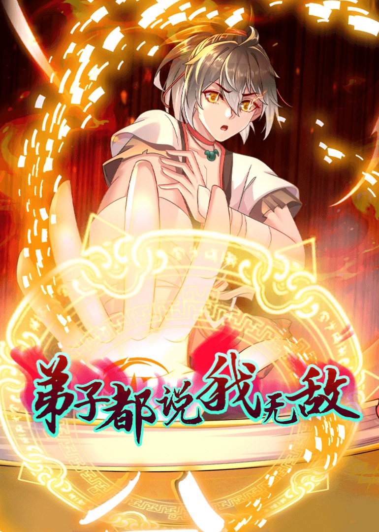 弟子都说我无敌·动态漫画 第137集