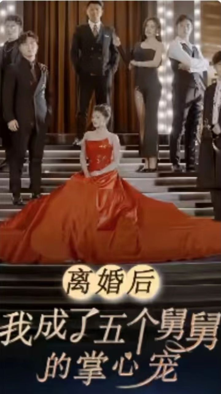 离婚后我成了五个舅舅的掌心宠 第09集