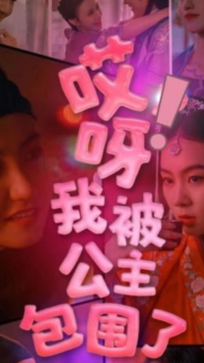 哎呀，我被公主包围了 第04集