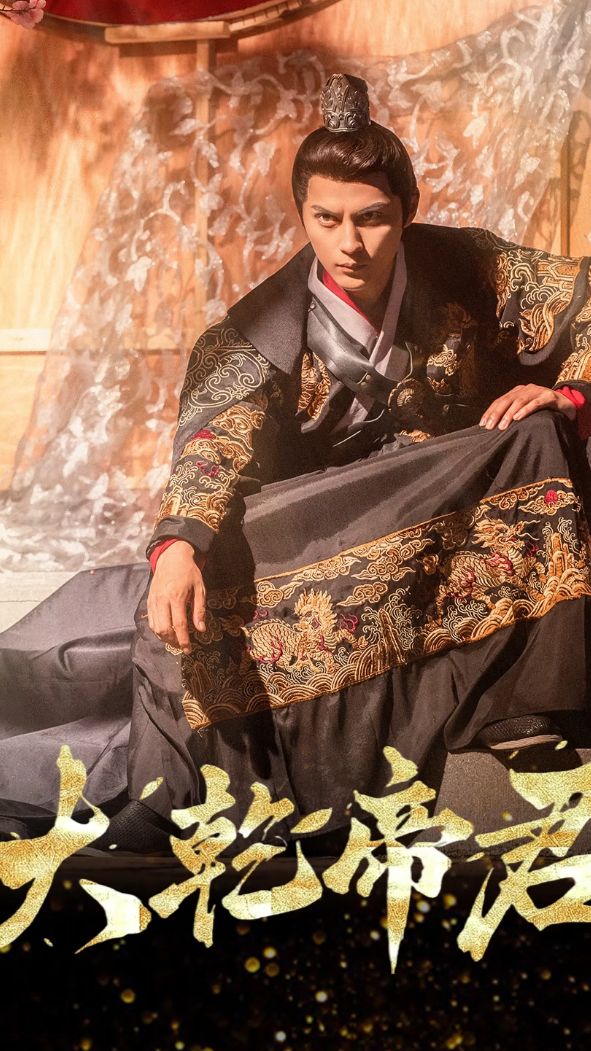 大乾帝君 第03集