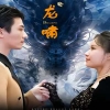 龙啸 第01集