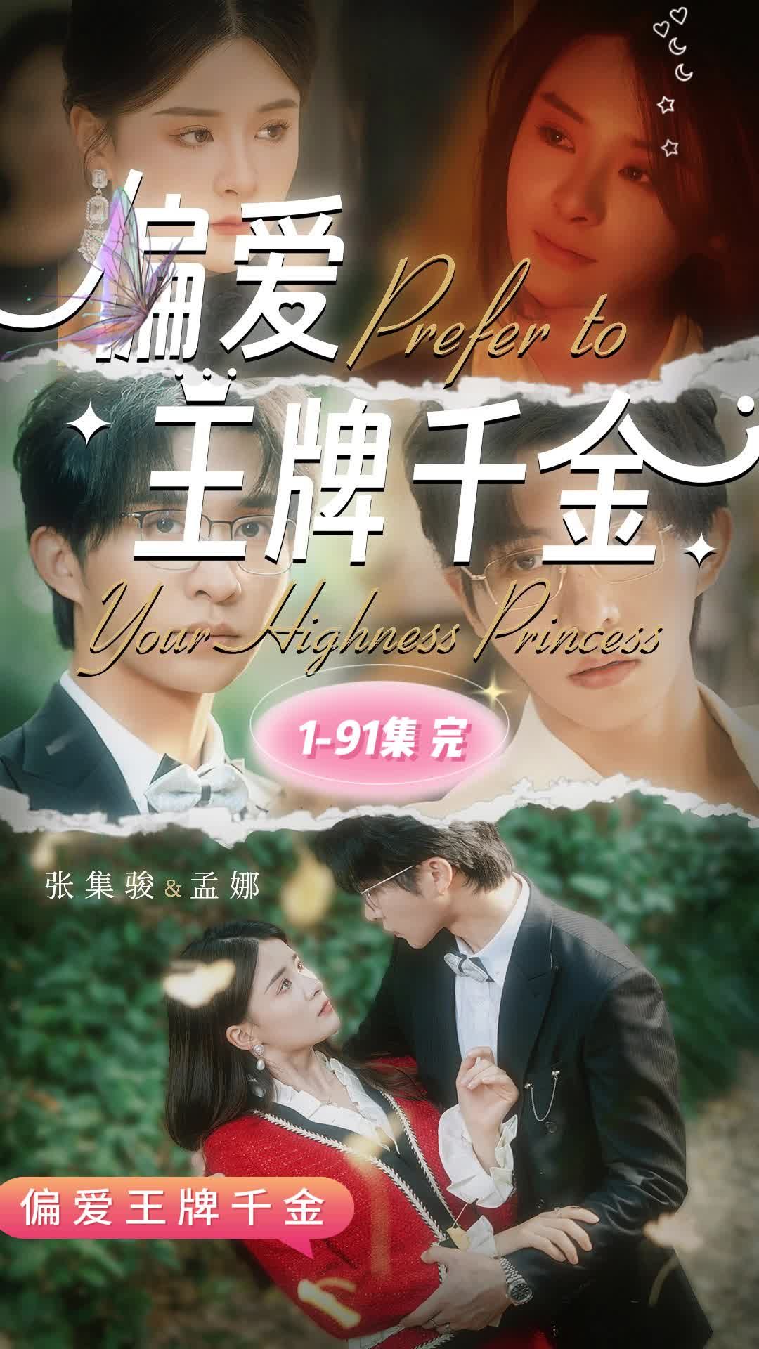 偏爱王牌千金 第76集