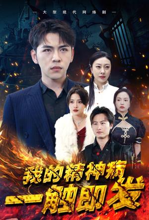 我的精神病一触即发 第09集