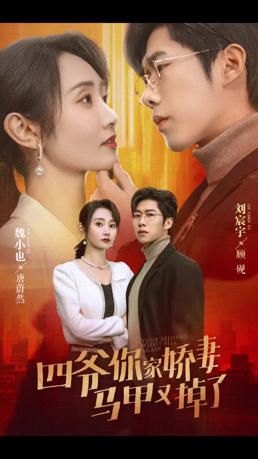 四爷你家娇妻马甲又掉了 第70集