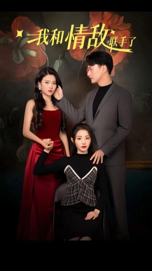 我和情敌联手了 第48集