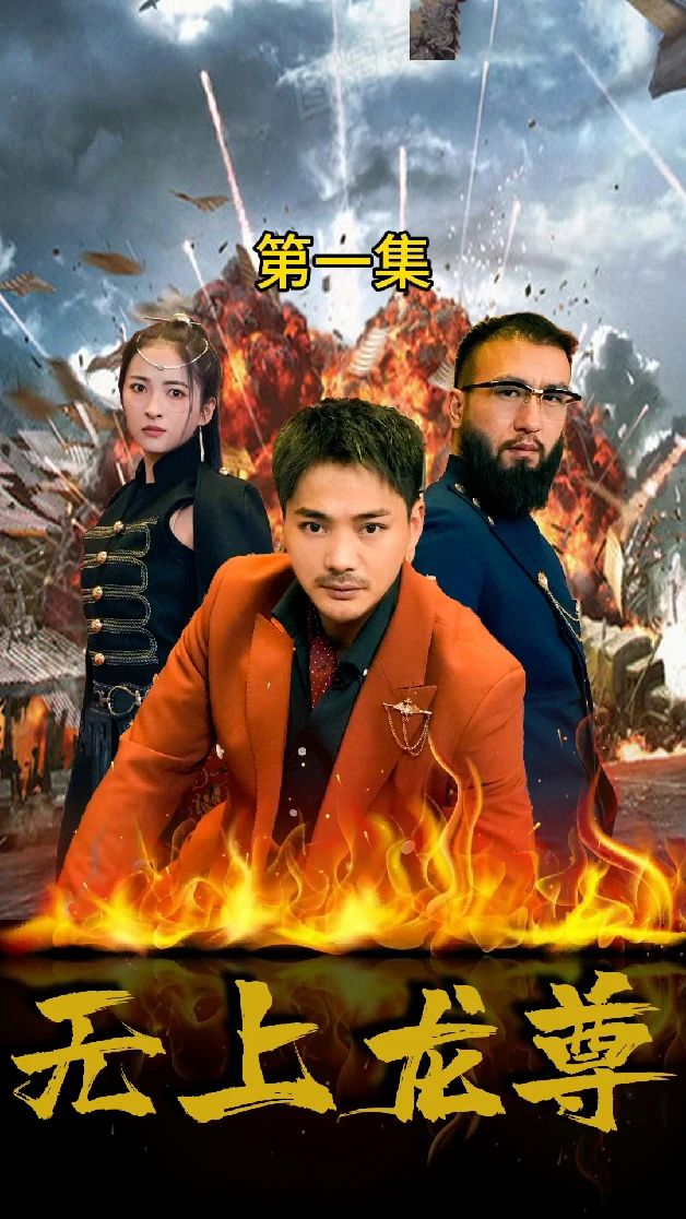 无上龙尊 第22集