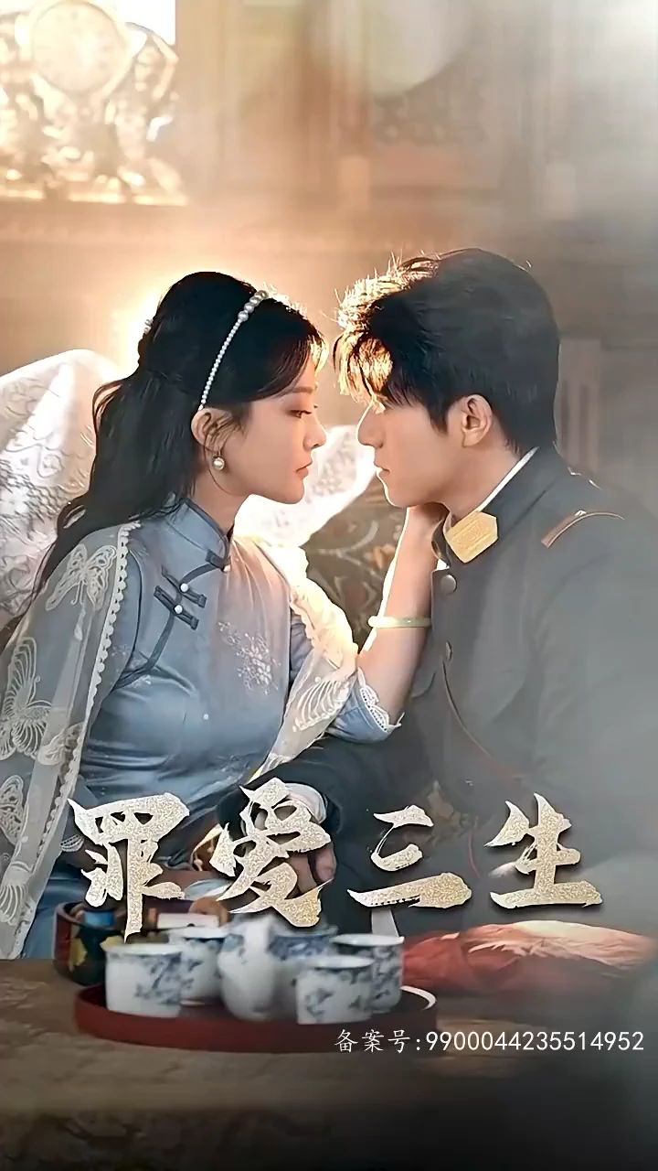 罪爱三生 第73集