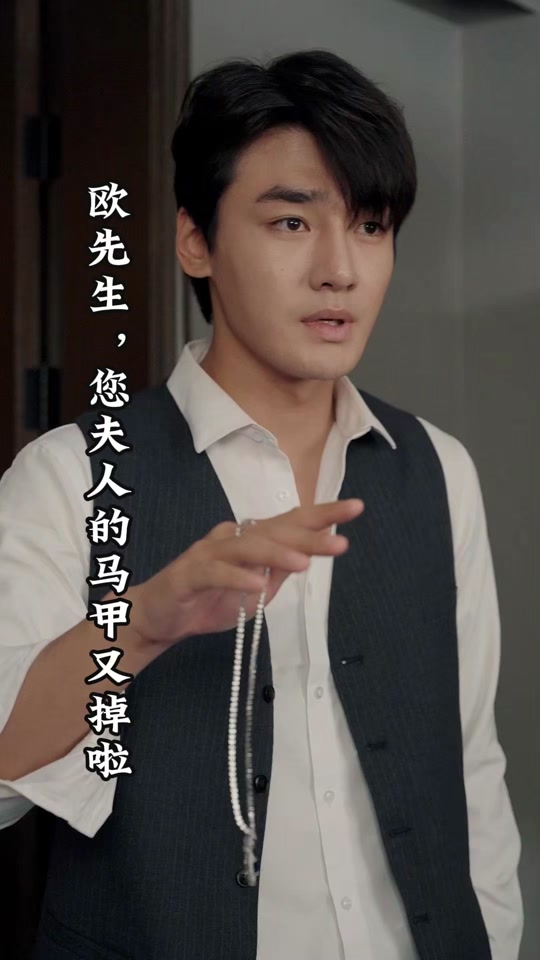 欧先生，您夫人的马甲又掉了 第73集