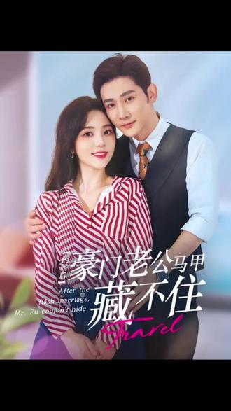 闪婚豪门娇妻马甲藏不住 第51集