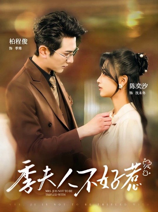 季夫人不好惹 第03集