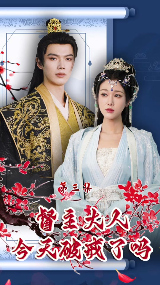 督主大人今天破戒了吗 第89集