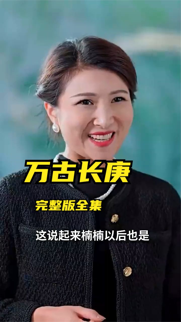 万古长庚 第31集