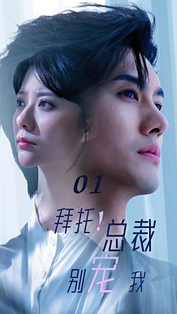 拜托！总裁别宠我 第27集