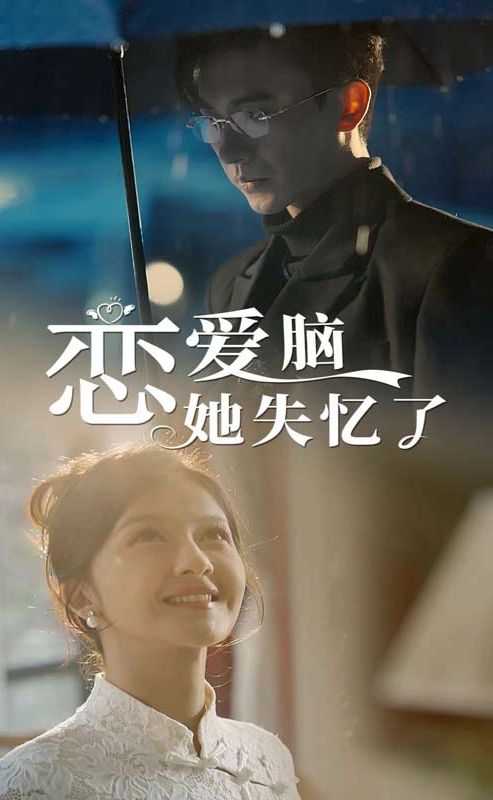 恋爱脑她失忆了 第03集