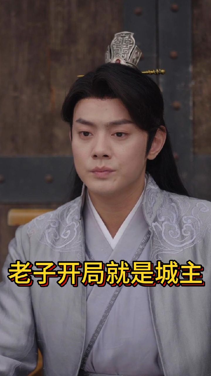 老子开局就是城主 第03集