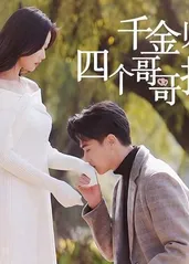 千金归来，四个哥哥排队宠 第39集