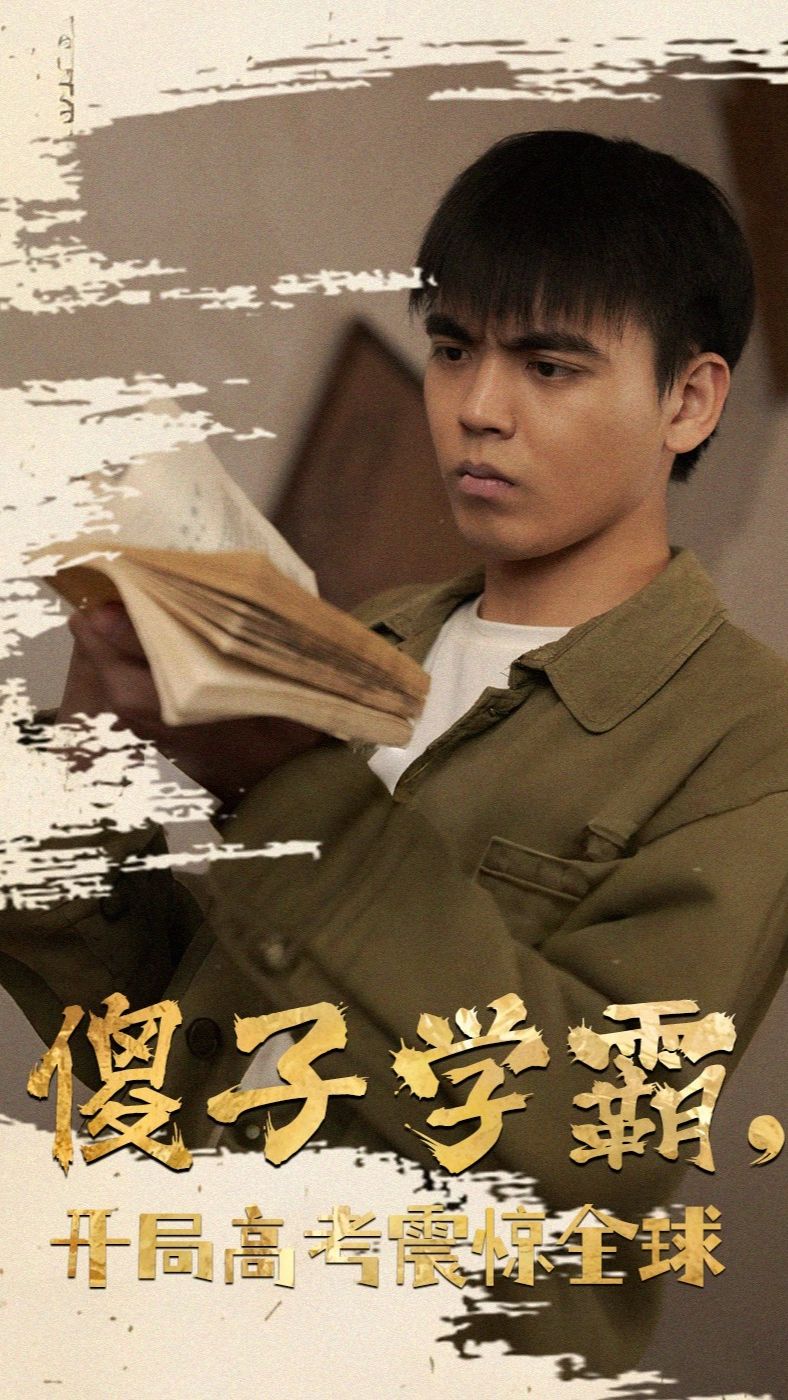 傻子学神(傻子学霸，开局高考震惊全球) 第03集