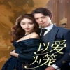 以爱为笼 第71集