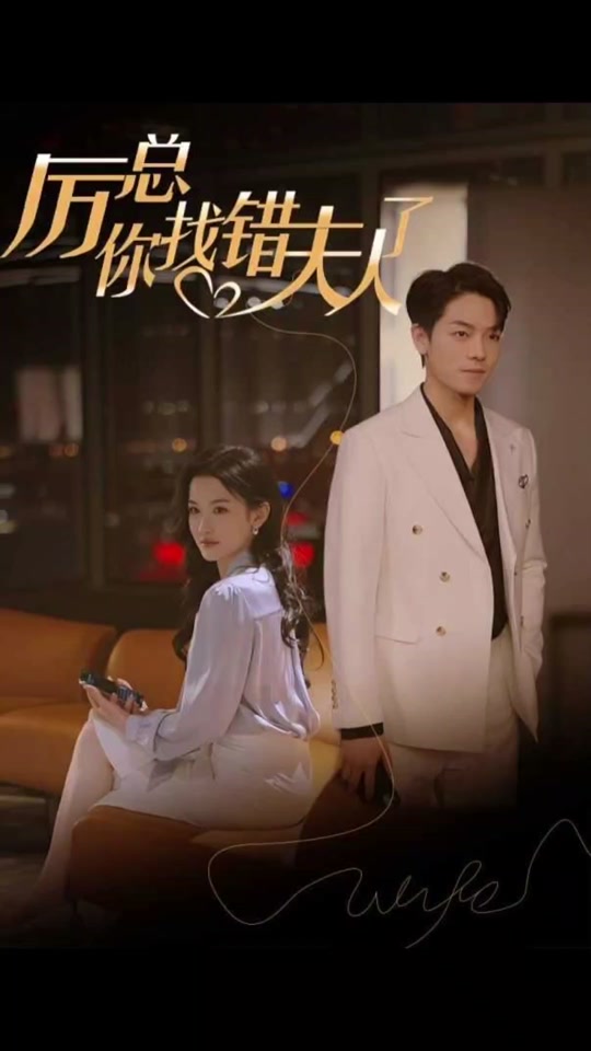 厉总，你找错夫人了 第38集