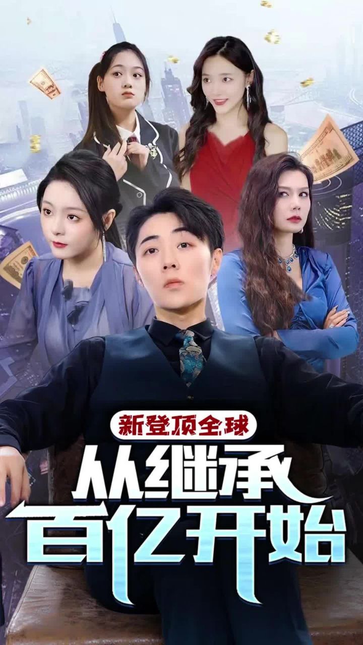 登顶全球从继承百亿开始 第39集