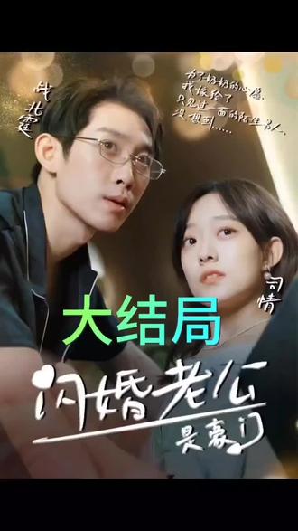 我的闪婚老公是豪门 第04集