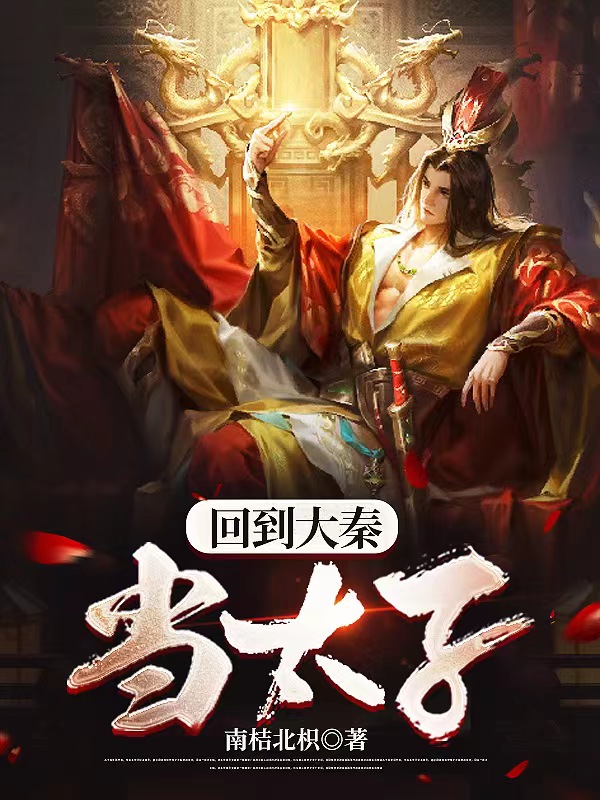 回到大秦当太子 第78集