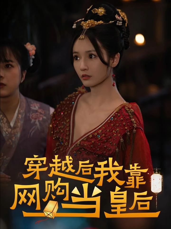 穿越后，我靠网购当皇后 第24集