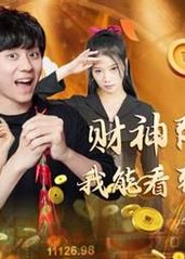 财神降临之我能看到回报率 第19集