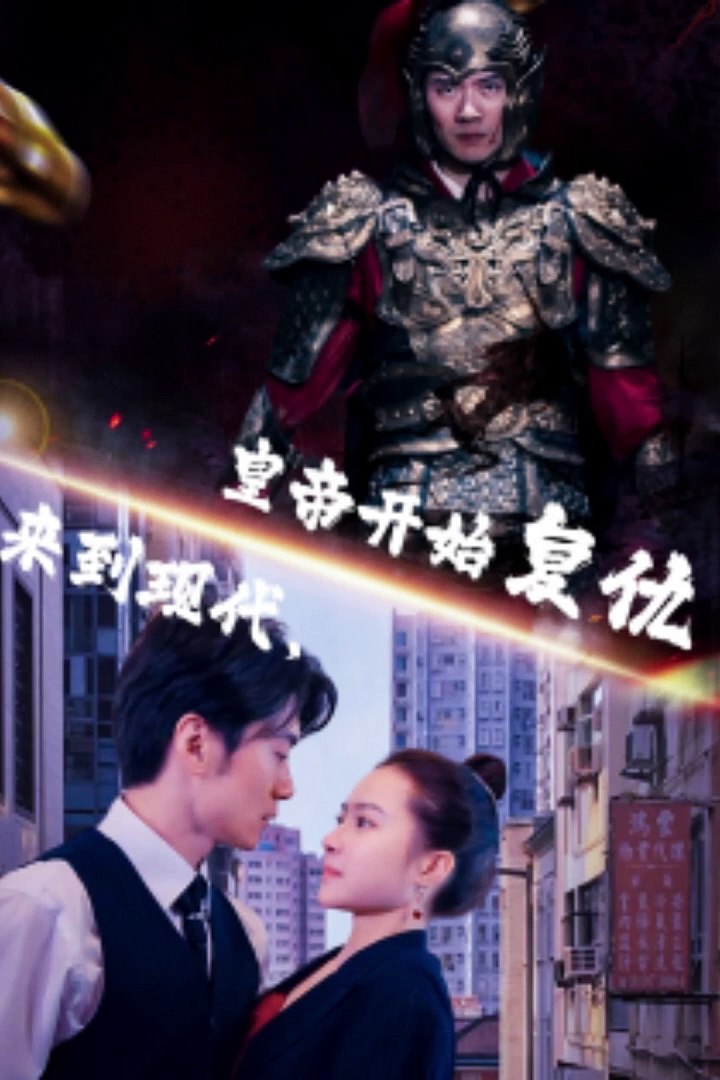 来到现代，皇帝开始复仇 第31集