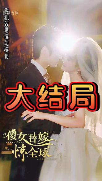 傻女替嫁惊全球 第27集