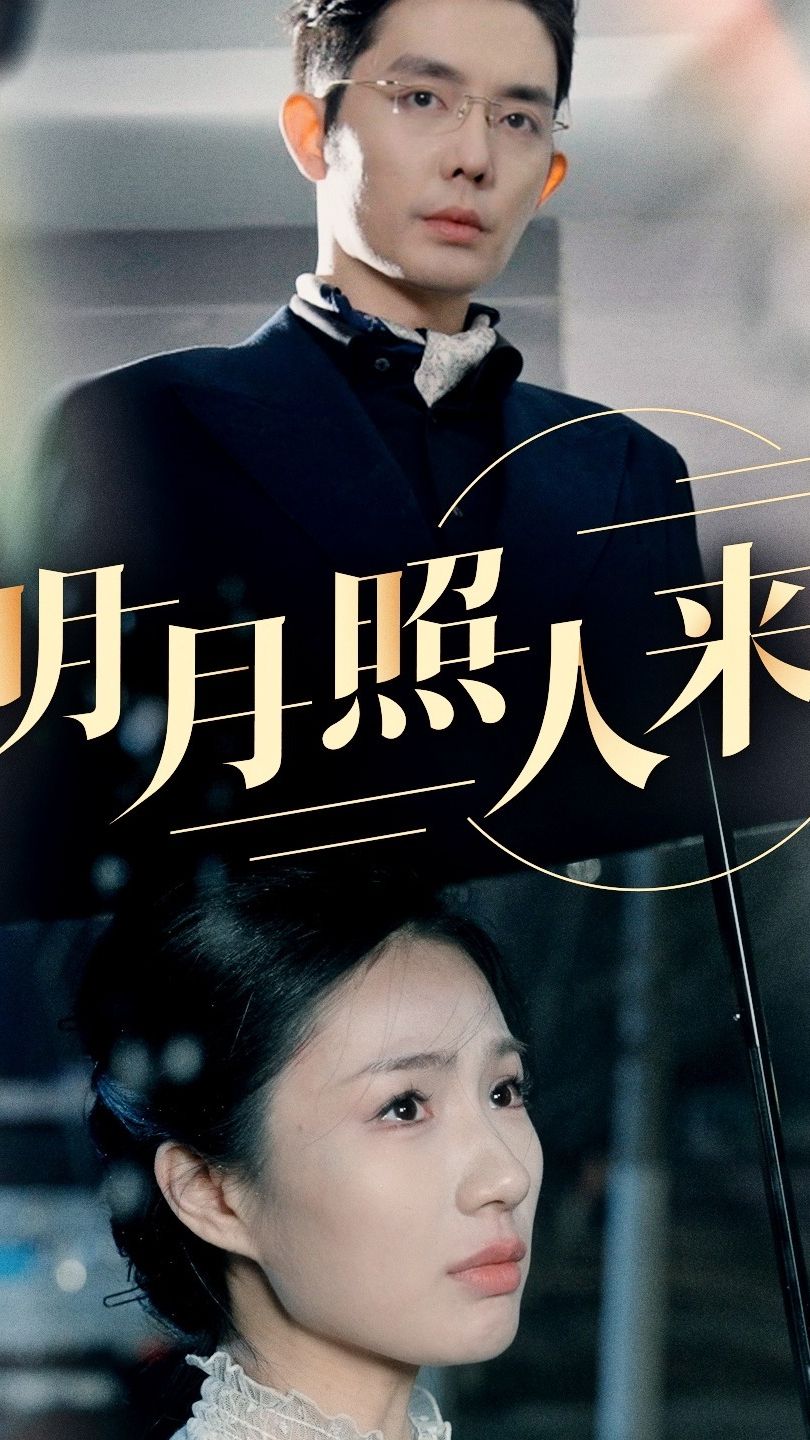 明月照人来 第01集