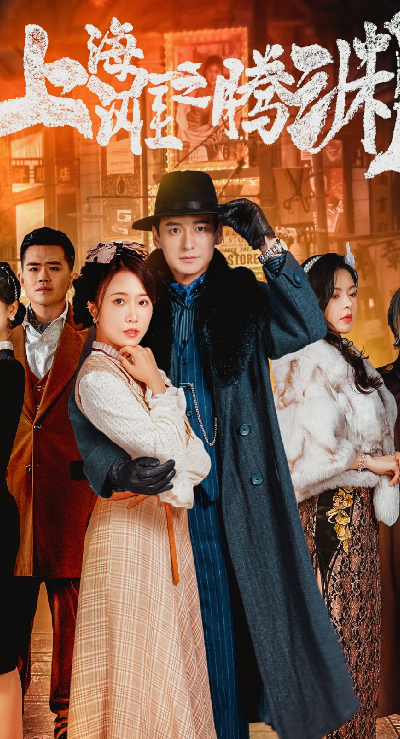 上海滩之腾渊 第30集