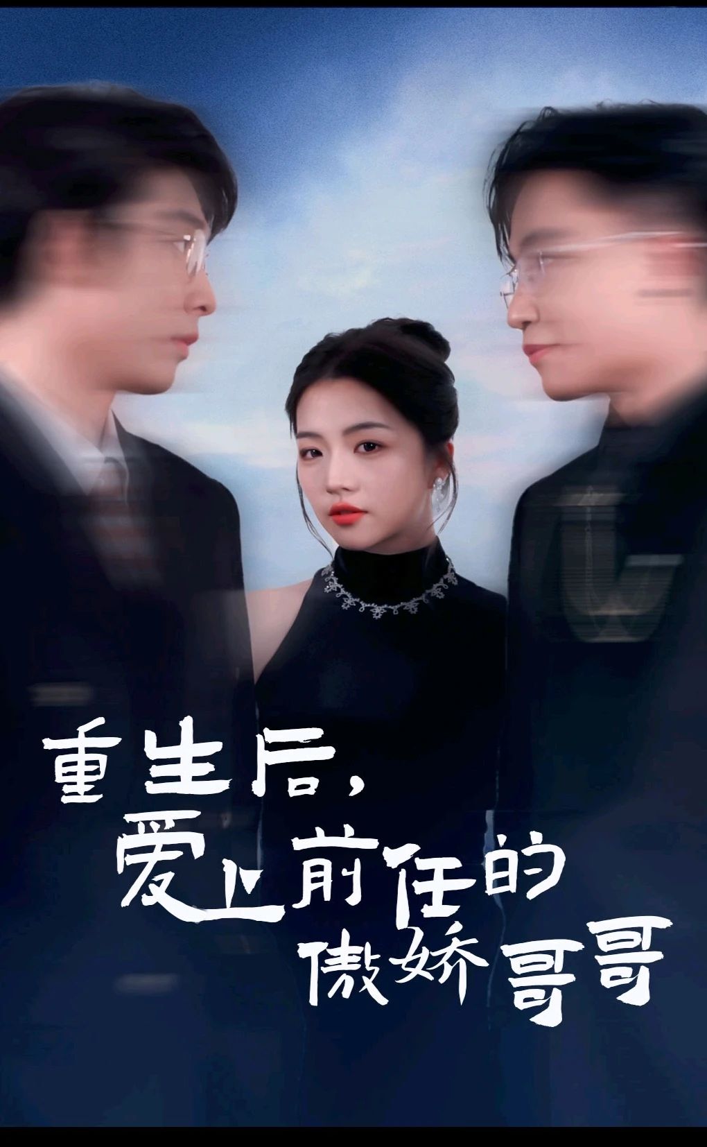 重生后爱上前任的傲娇哥哥 第11集